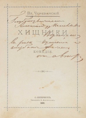 [Череванский В.П., автограф]. Череванский В.П. Хищники. Комедия. СПб.: Тип. В.Ф. Киршбаума, 1891.